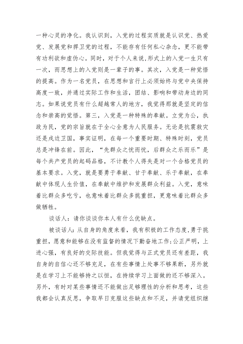 2023年支部书记和入党申请人谈话记录.docx_第3页