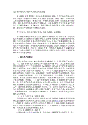 关于微机继电保护的常见故障及处理措施.docx