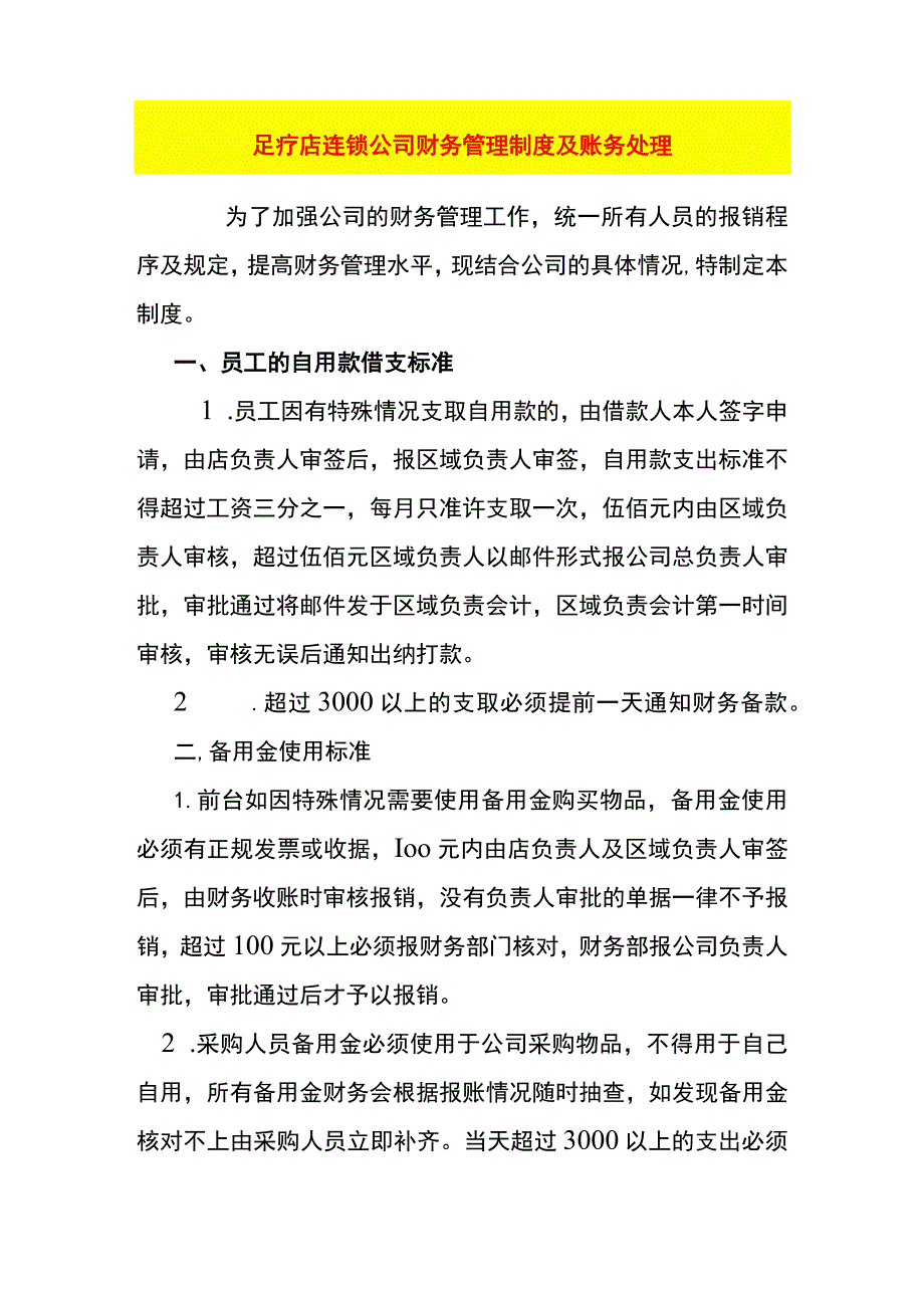 足疗店连锁店财务核算及账务处理.docx_第1页