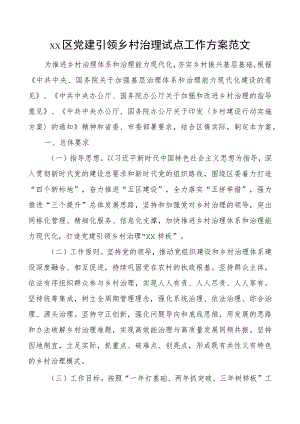 xx区党建引领乡村治理试点工作方案范文.docx