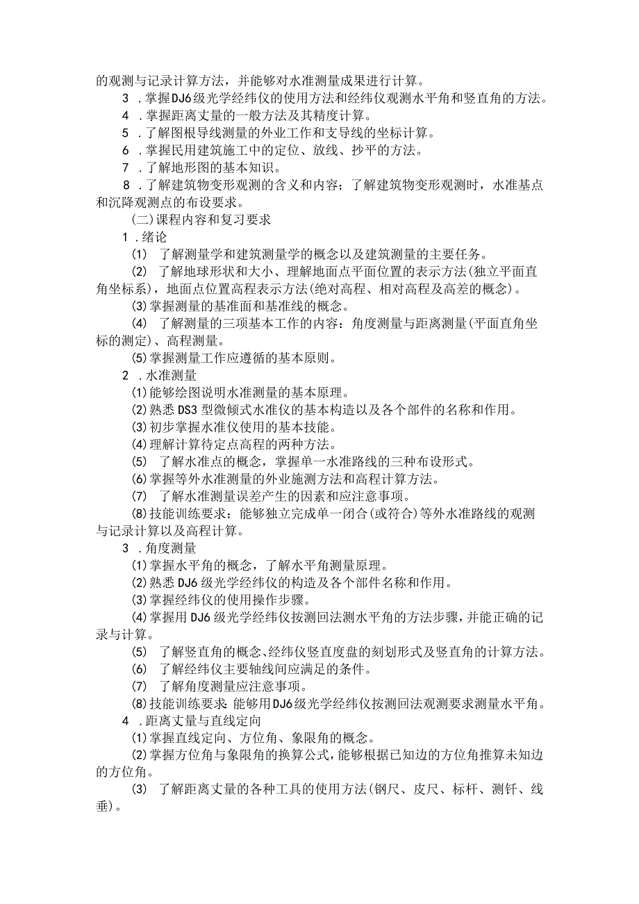 2024河北省普通高等学校对口招生 建筑类专业考试大纲.docx_第3页