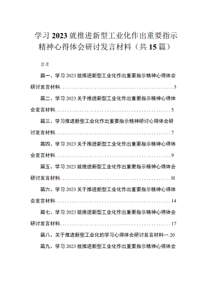 学习就推进新型工业化作出重要指示精神心得体会研讨发言材料(精选15篇合集).docx