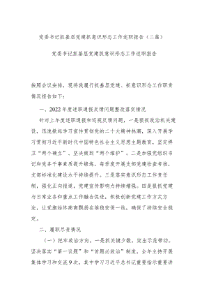 党委书记抓基层党建抓意识形态工作述职报告.docx