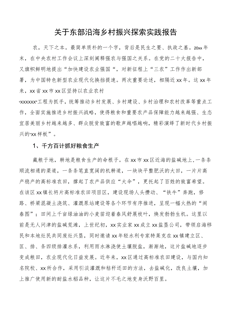 关于东部沿海乡村振兴探索实践报告.docx_第1页