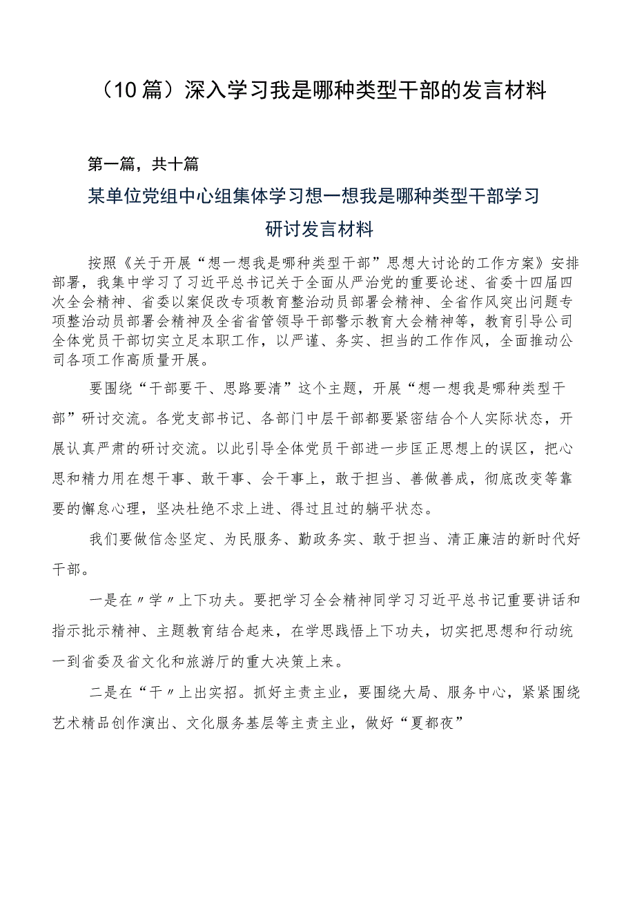 （10篇）深入学习我是哪种类型干部的发言材料.docx_第1页