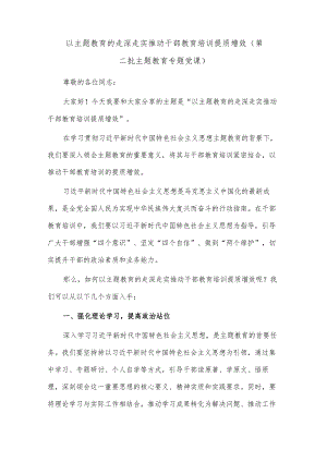 以主题教育的走深走实推动干部教育培训提质增效（第二批主题教育专题党课）.docx