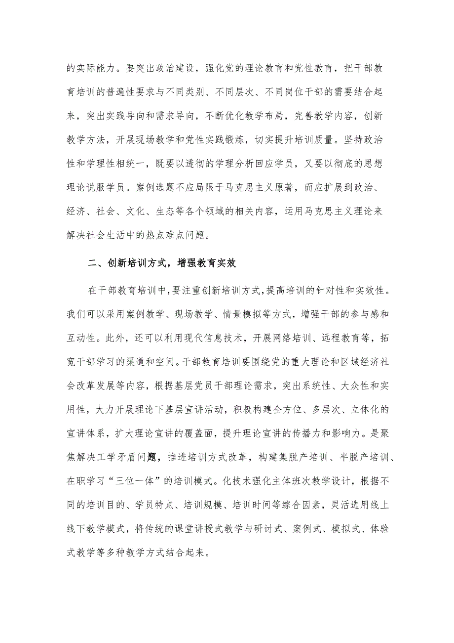 以主题教育的走深走实推动干部教育培训提质增效（第二批主题教育专题党课）.docx_第2页