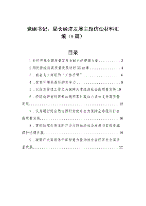 与党组书记、局长经济发展主题访谈材料汇编（9篇）.docx