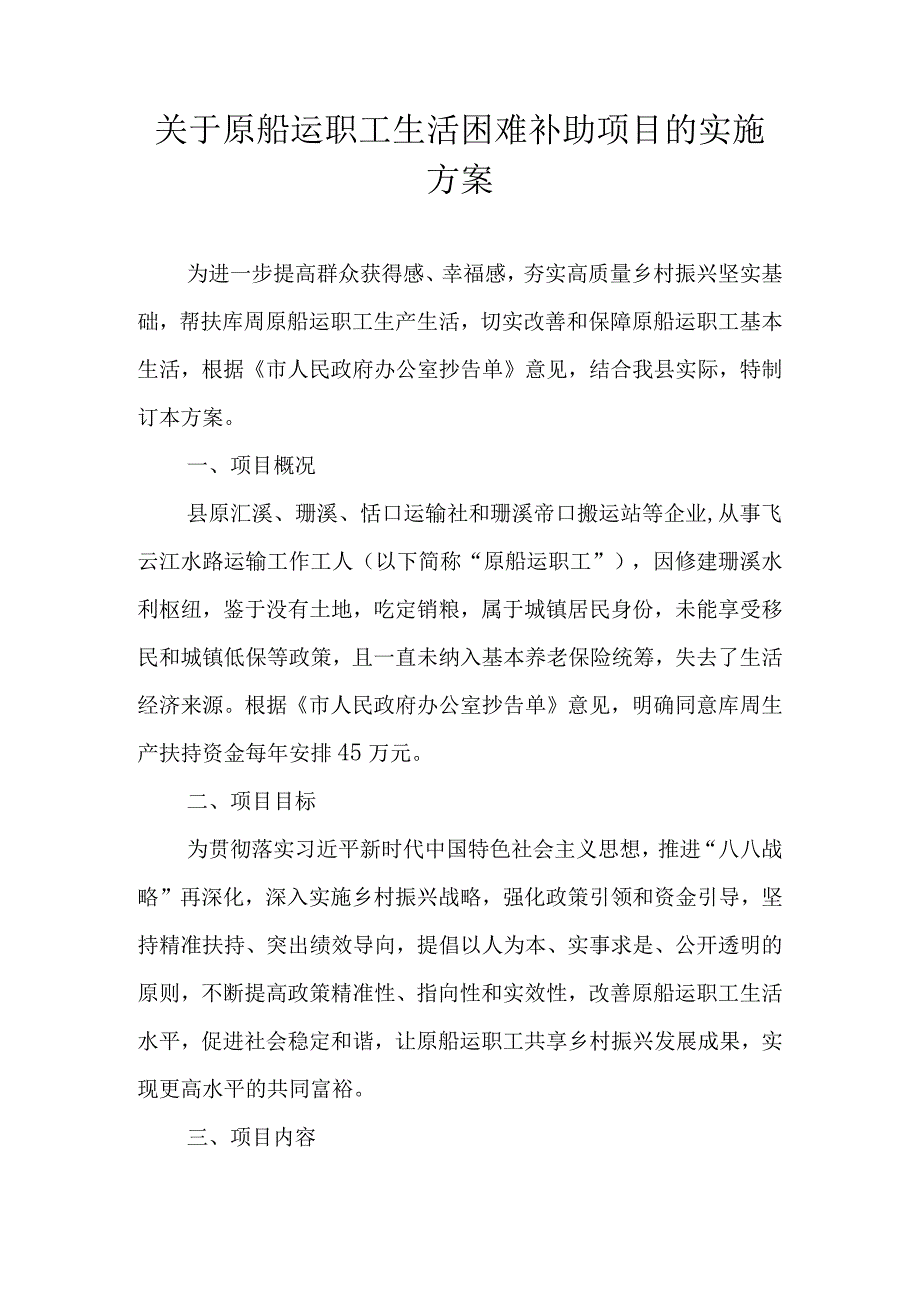 关于原船运职工生活困难补助项目的实施方案.docx_第1页