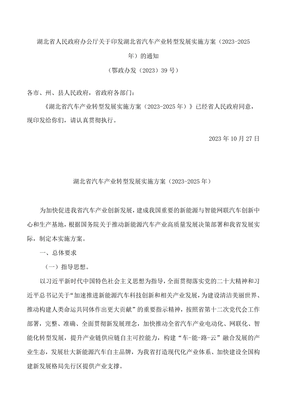 湖北省人民政府办公厅关于印发湖北省汽车产业转型发展实施方案(2023―2025年)的通知.docx_第1页