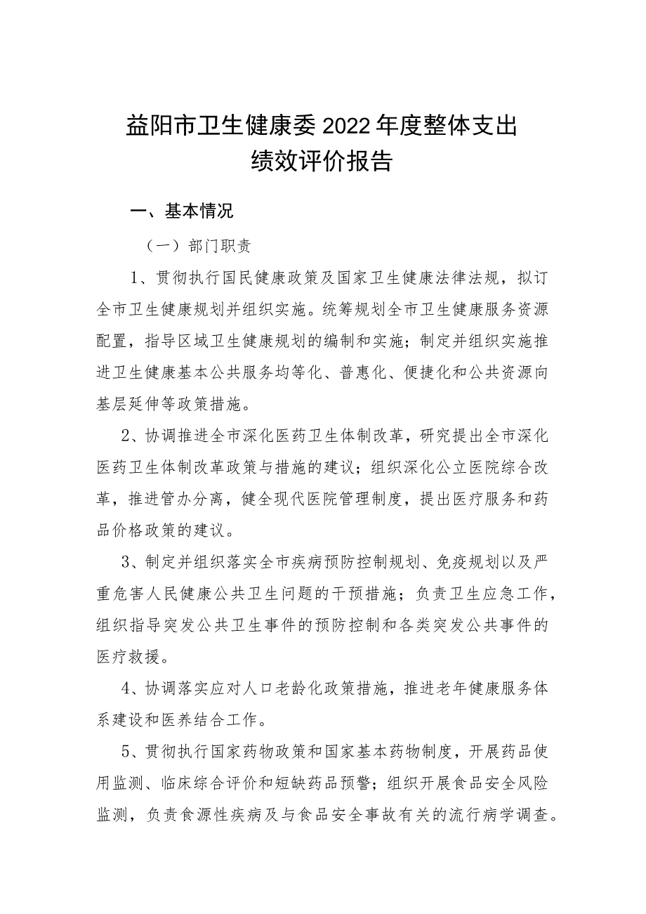 益阳市卫生健康委2022年度整体支出绩效评价报告.docx_第1页