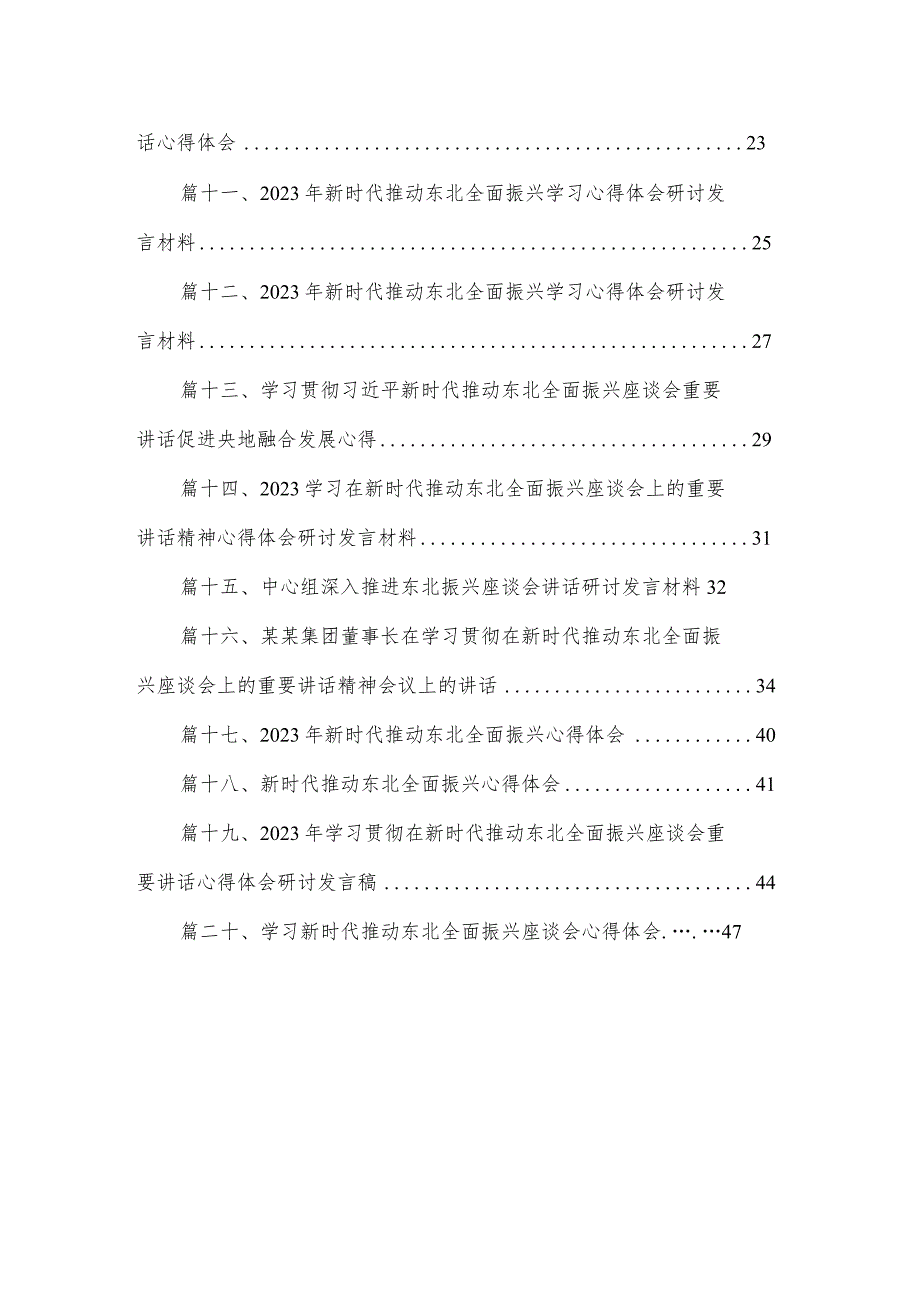 新时代推动东北全面振兴座谈会重要讲话学习心得体会（共20篇）.docx_第2页