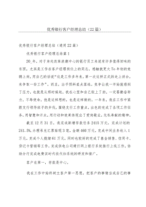 优秀银行客户经理总结（22篇）.docx