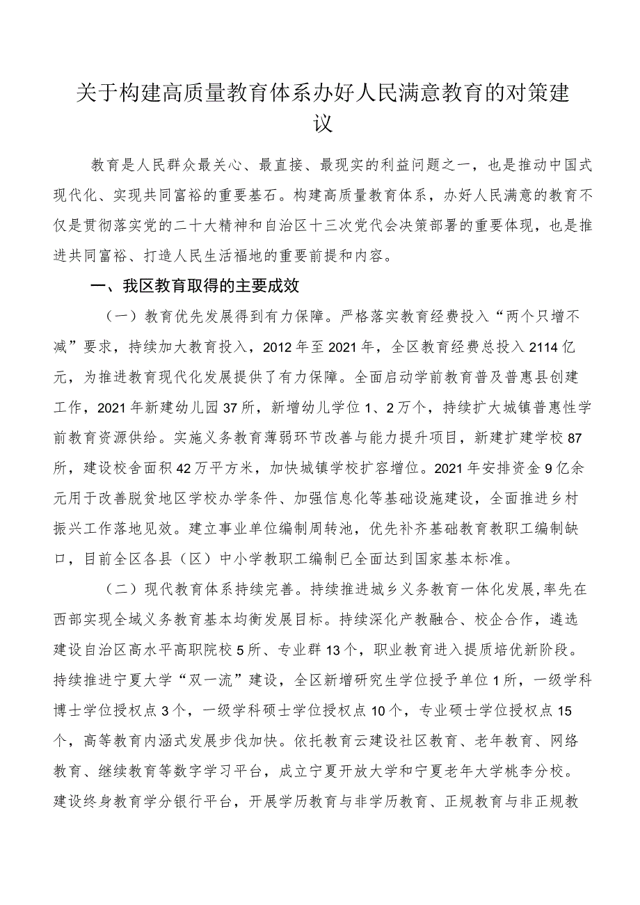 关于构建高质量教育体系办好人民满意教育的对策建议.docx_第1页