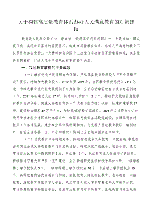 关于构建高质量教育体系办好人民满意教育的对策建议.docx