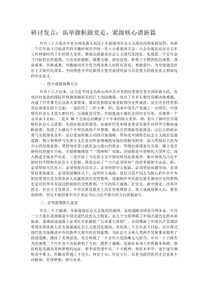 研讨发言：高举旗帜跟党走紧跟核心谱新篇.docx