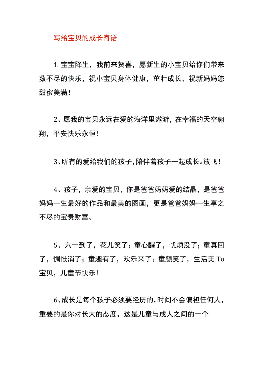 写给宝贝的成长寄语.docx_第1页