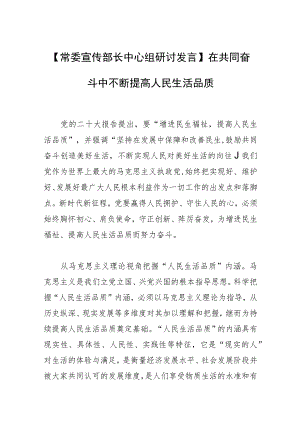 【常委宣传部长中心组研讨发言】在共同奋斗中不断提高人民生活品质.docx