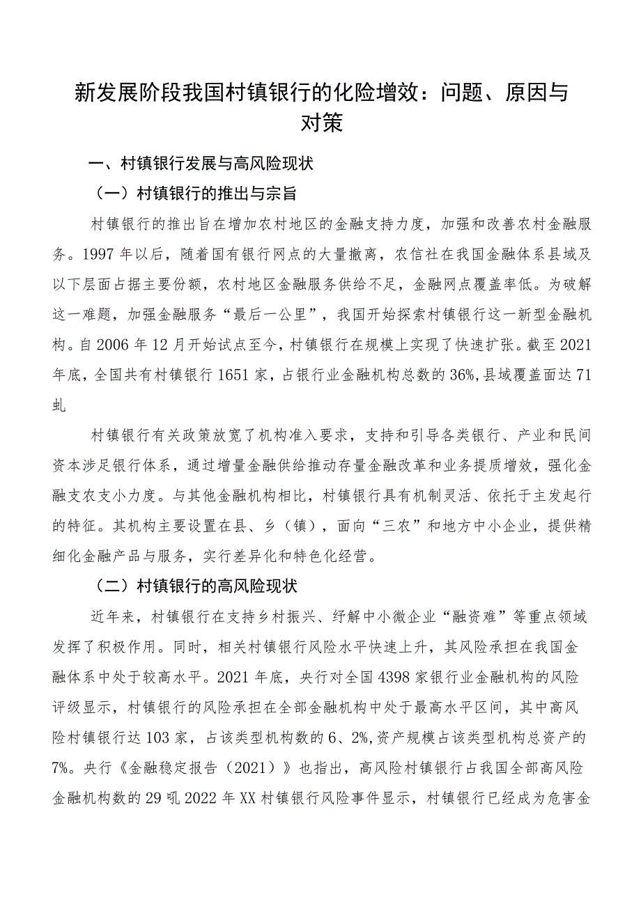 新发展阶段我国村镇银行的化险增效：问题、原因与对策.docx_第1页