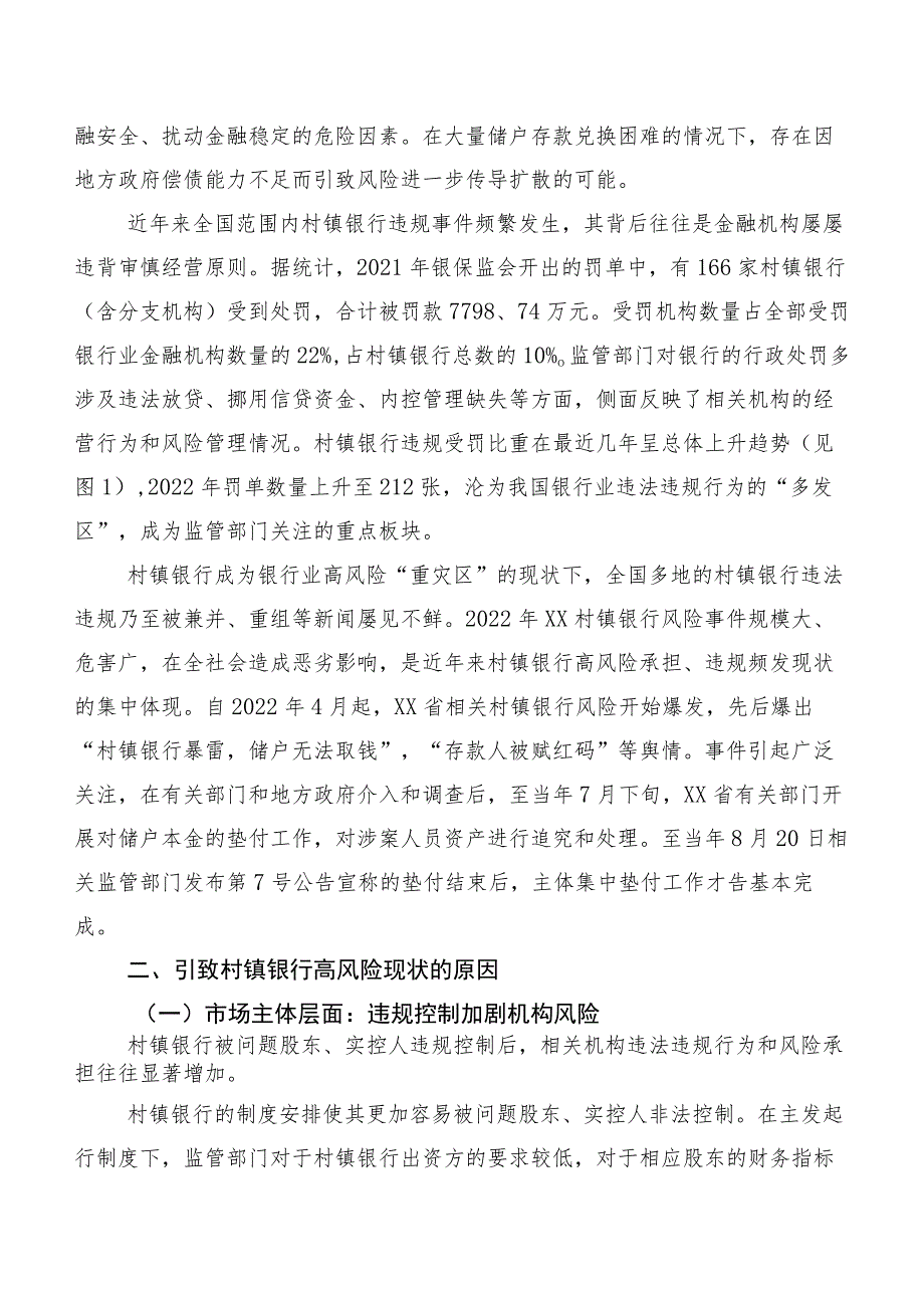 新发展阶段我国村镇银行的化险增效：问题、原因与对策.docx_第2页