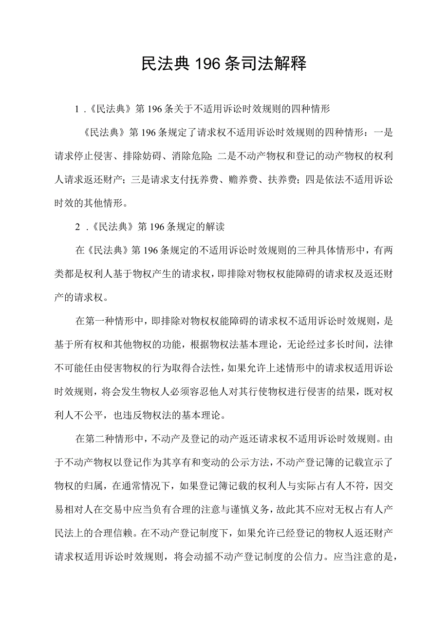 民法典196条 司法解释.docx_第1页