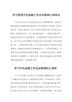 2023年银行职工关于学习贯彻中央金融工作会议精神心得感悟交流发言材料三十八篇.docx