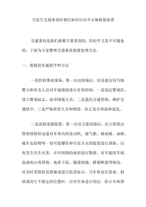 当发生交通事故时我们如何应对并正确救援处理.docx