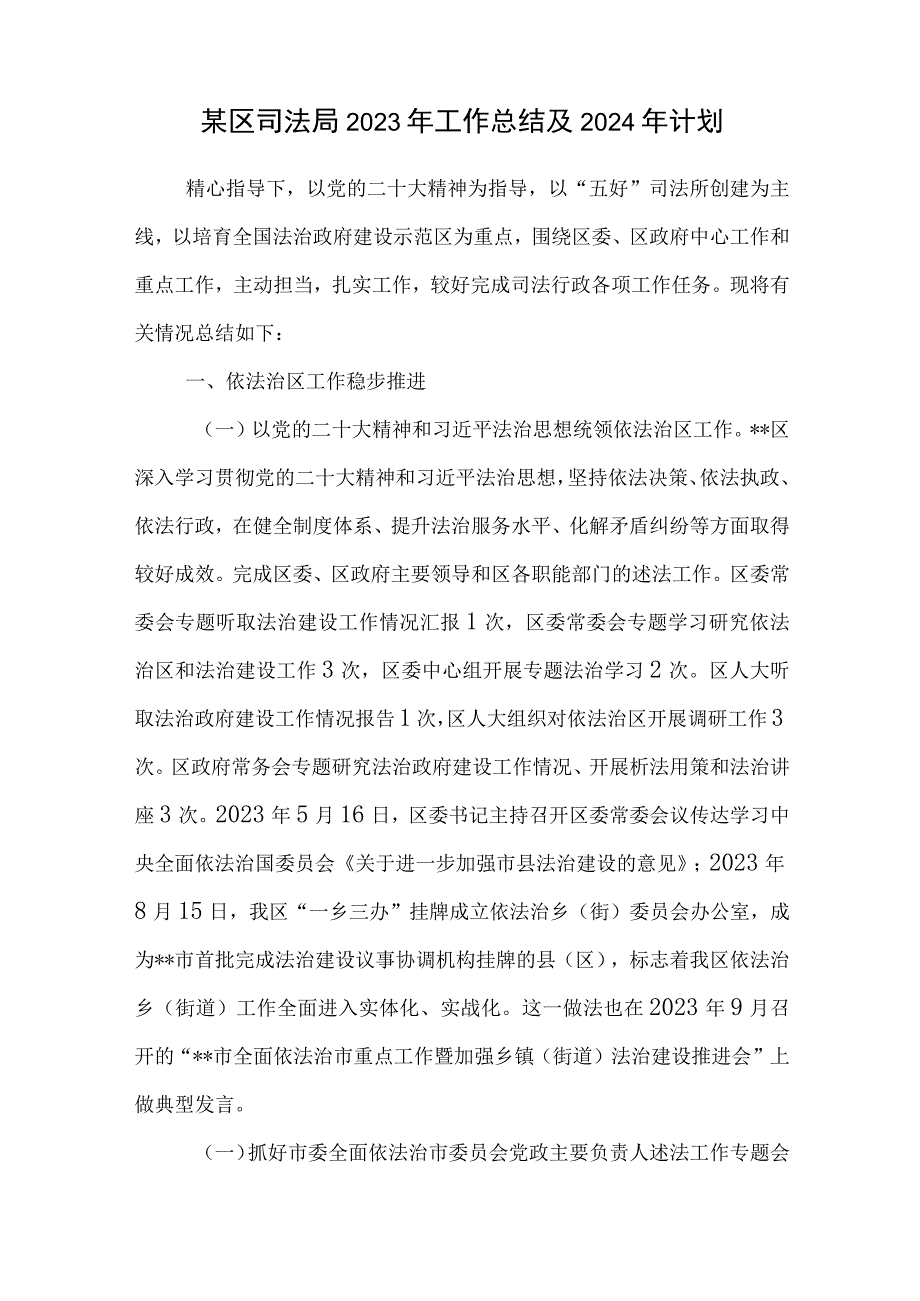 区县司法局2023年度工作总结2024年工作思路计划2篇.docx_第2页