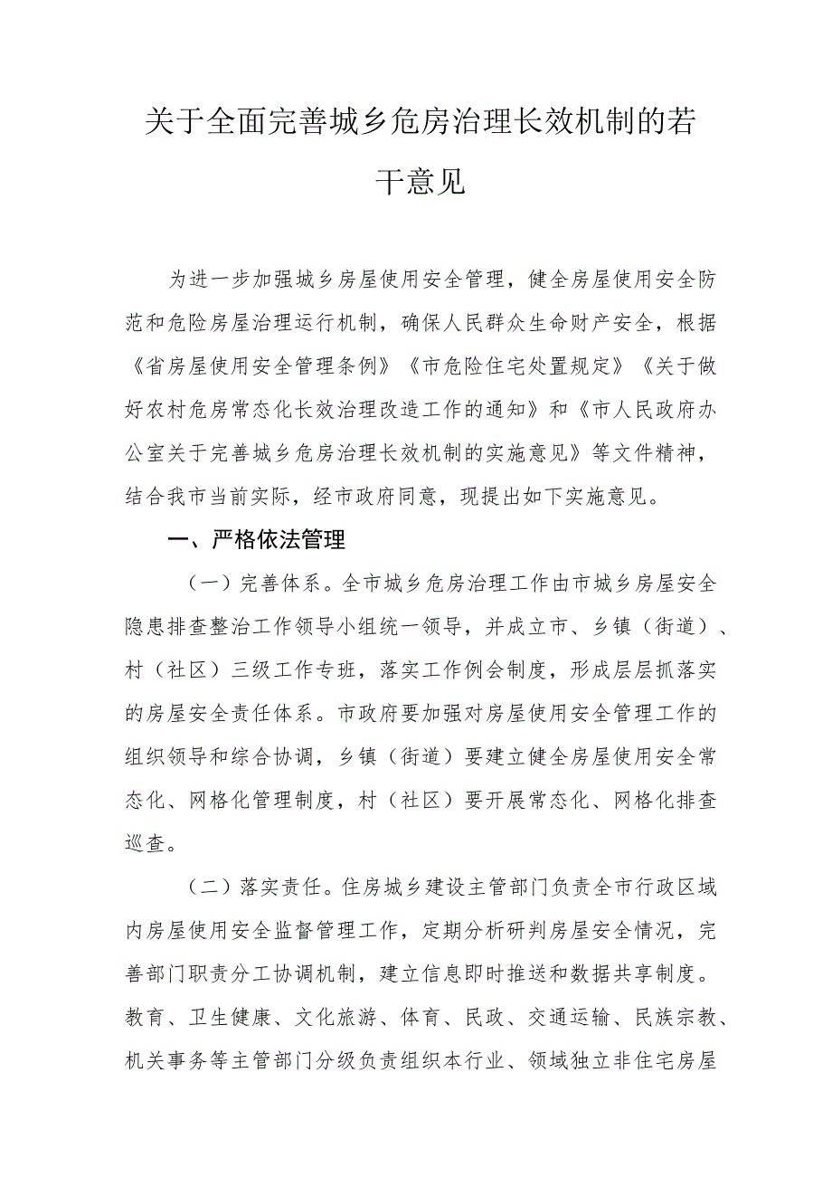 关于全面完善城乡危房治理长效机制的若干意见.docx_第1页