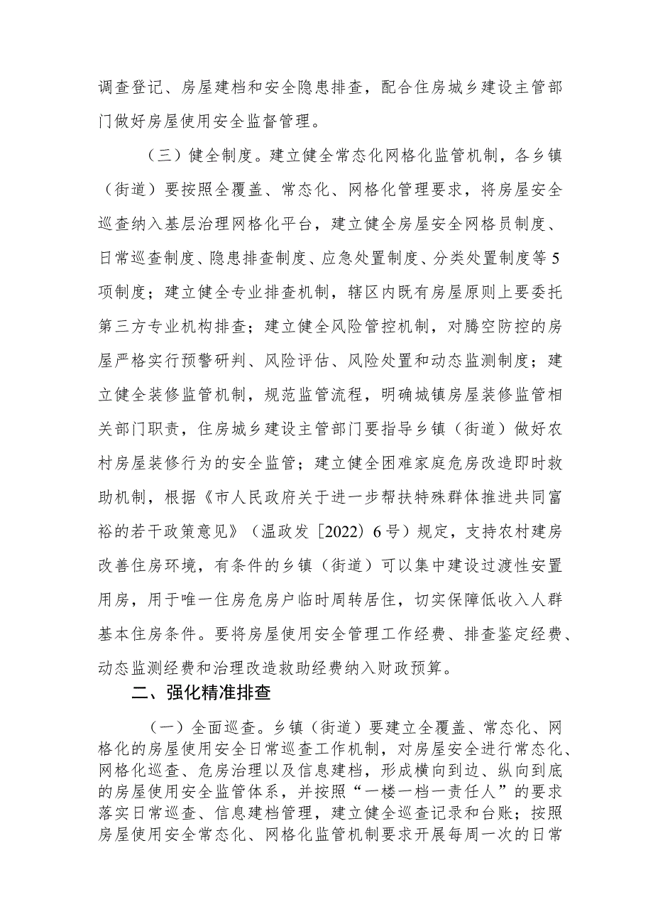 关于全面完善城乡危房治理长效机制的若干意见.docx_第2页