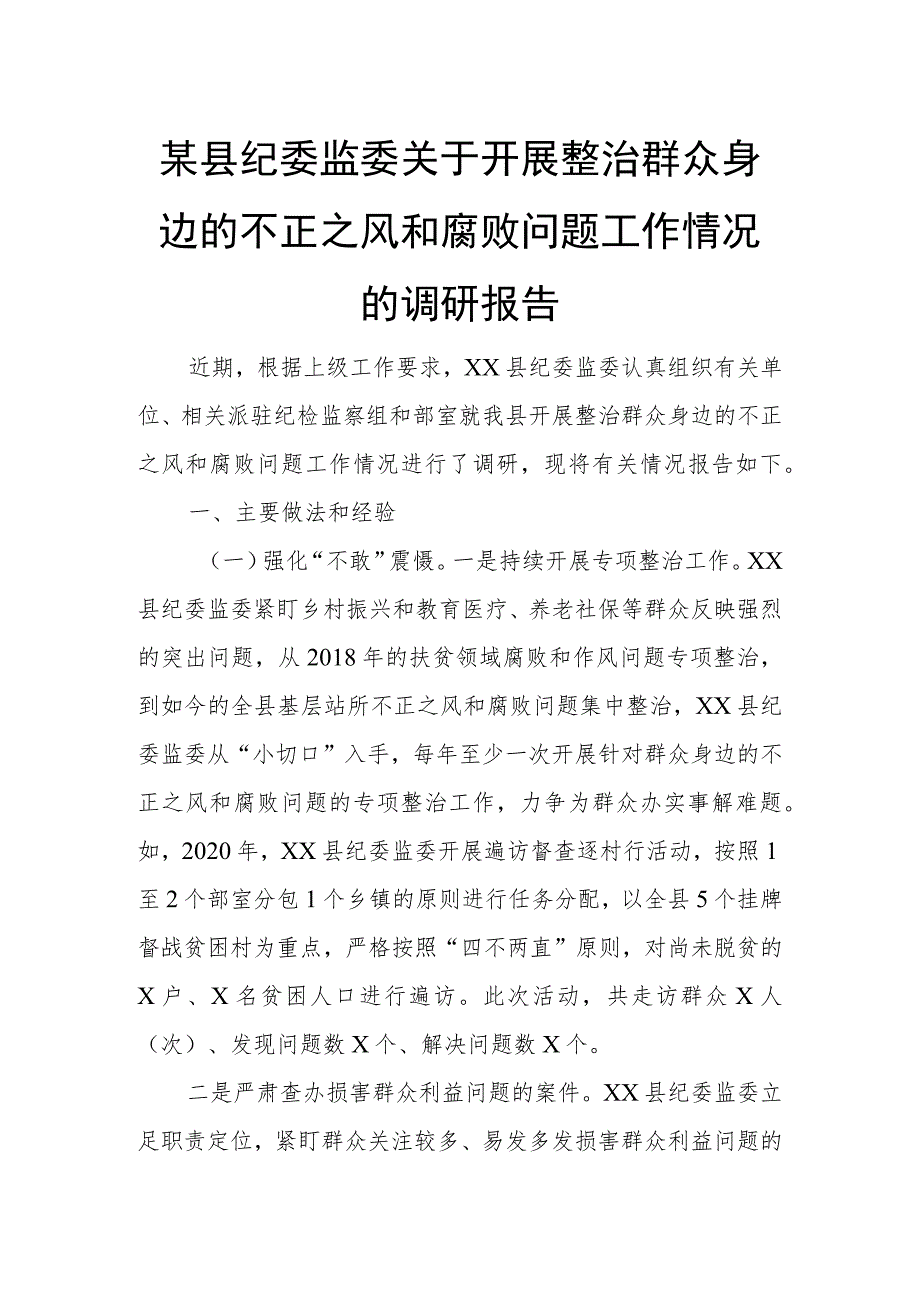 某县纪委监委关于开展整治群众身边的不正之风和腐败问题工作情况的调研报告.docx_第1页