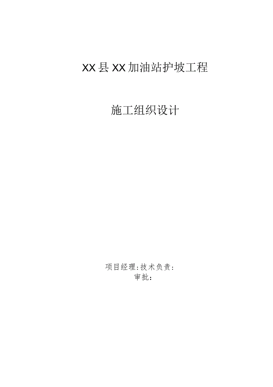 混凝土格构梁护坡施工方案.docx_第1页