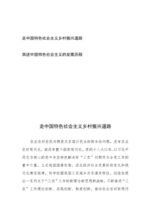 走中国特色社会主义乡村振兴道路、简述中国特色社会主义的发展历程.docx