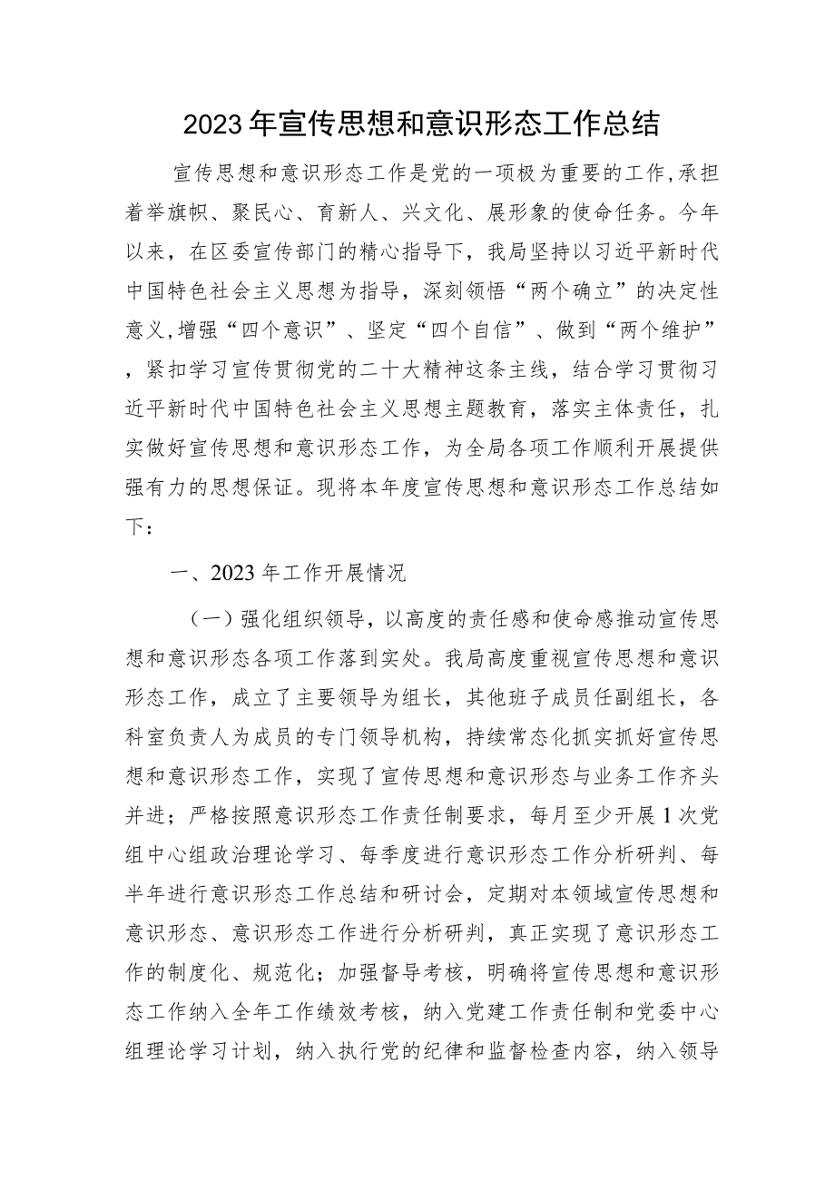 2023年宣传思想和意识形态工作总结3200字.docx_第1页