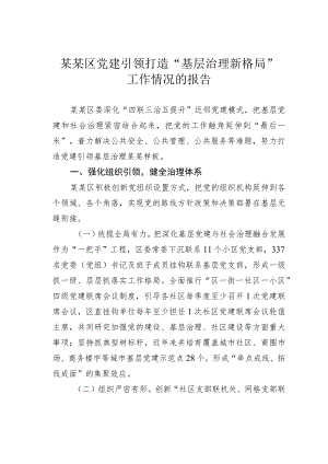 某某区党建引领打造“基层治理新格局”工作情况的报告.docx