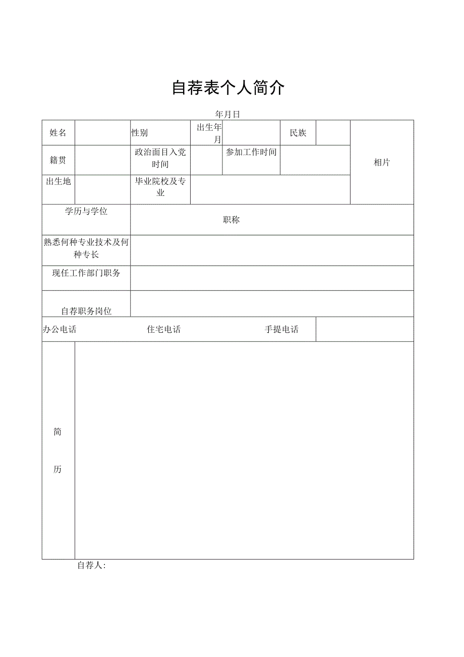 自荐表个人简介.docx_第1页