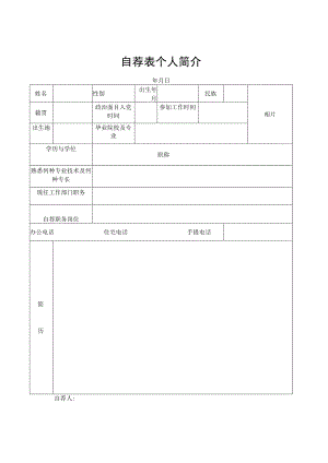 自荐表个人简介.docx