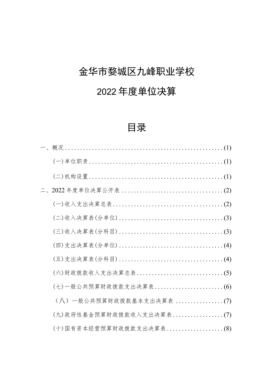 金华市婺城区九峰职业学校2022年度单位决算目录.docx_第1页