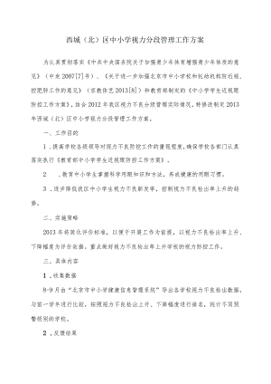 西城北区中小学视力分段管理工作方案.docx