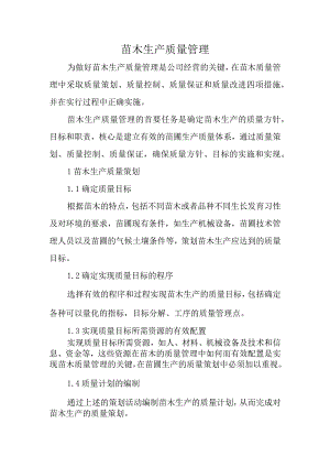 苗木生产质量管理.docx