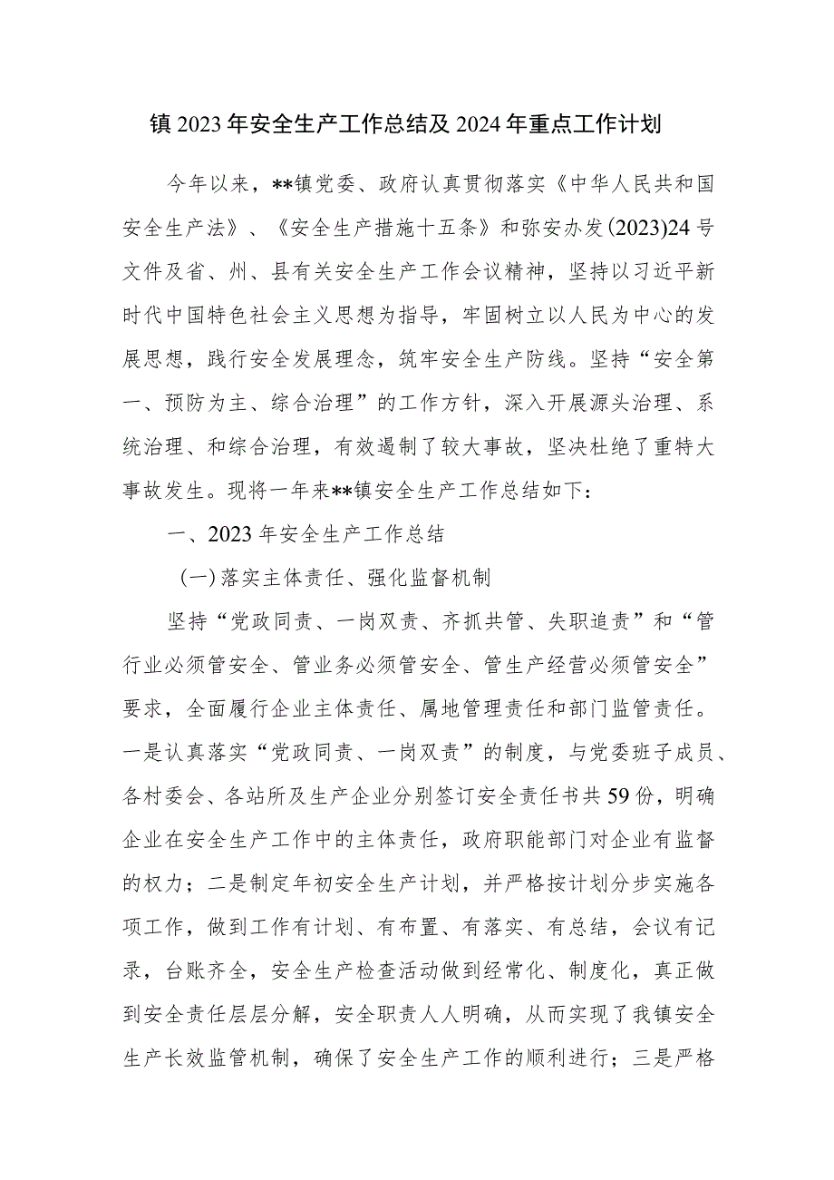 乡镇2023年安全生产工作总结2024年重点工作计划打算和调研报告共3篇.docx_第2页