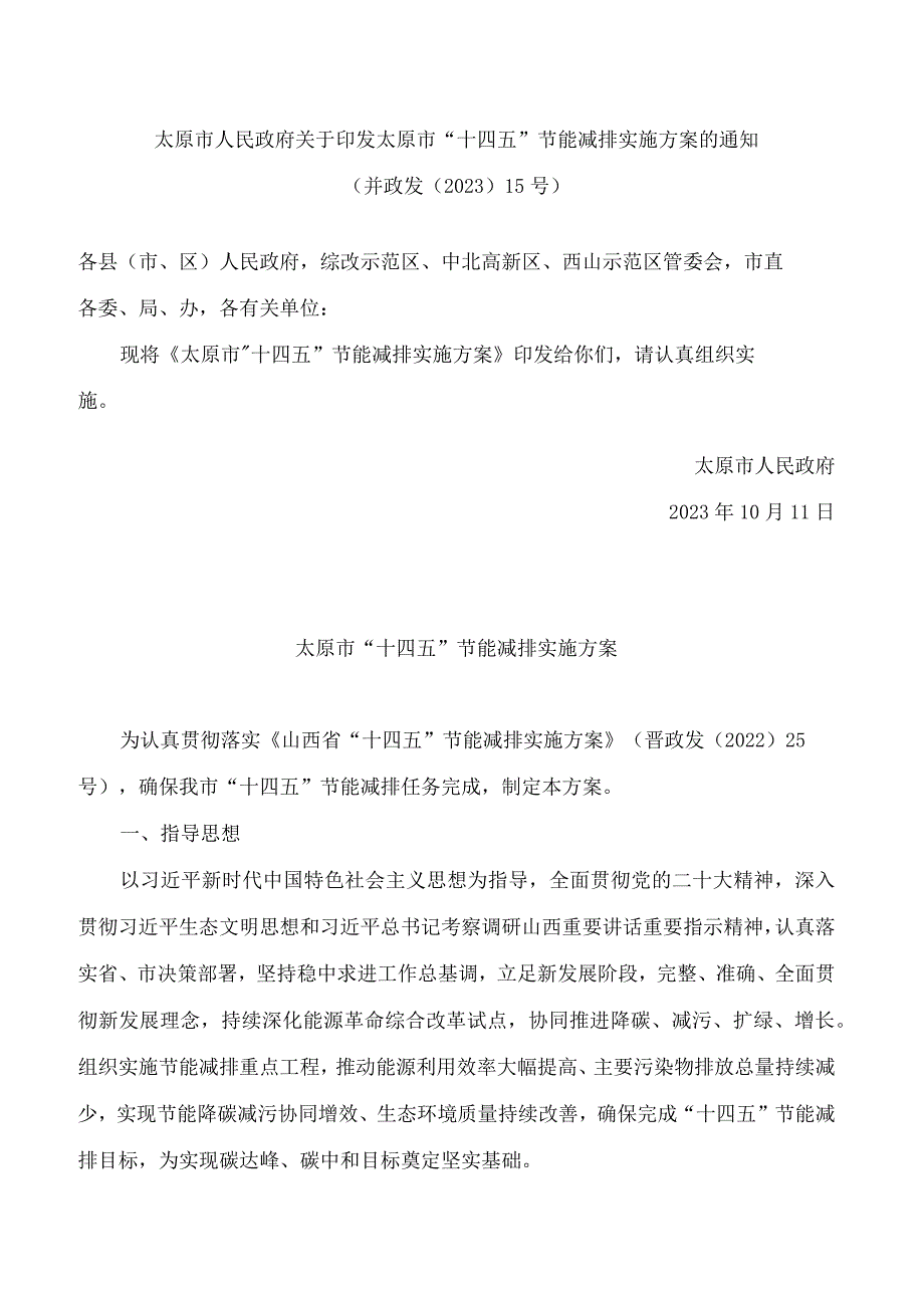 太原市人民政府关于印发太原市“十四五”节能减排实施方案的通知.docx_第1页