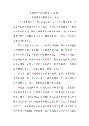 （9篇）冬至敬老院新闻稿范文.docx