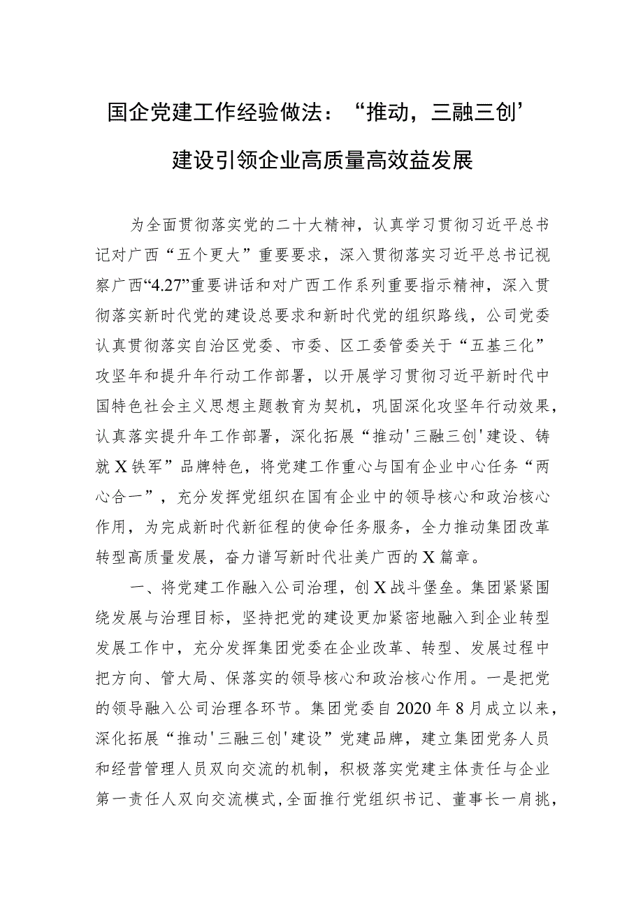 国企党建工作经验做法：“推动‘三融三创’建设+引领企业高质量高效益发展.docx_第1页