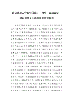 国企党建工作经验做法：“推动‘三融三创’建设+引领企业高质量高效益发展.docx