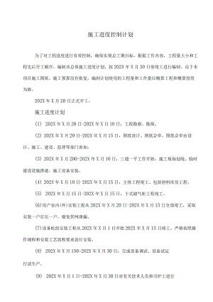 XX新能源科技有限公司j秸秆气化站施工进度控制计划（2023年）.docx