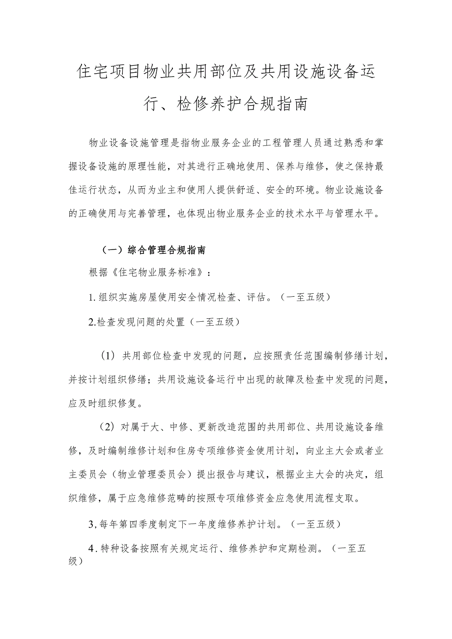 住宅项目物业共用部位及共用设施设备运行、检修养护合规指南.docx_第1页