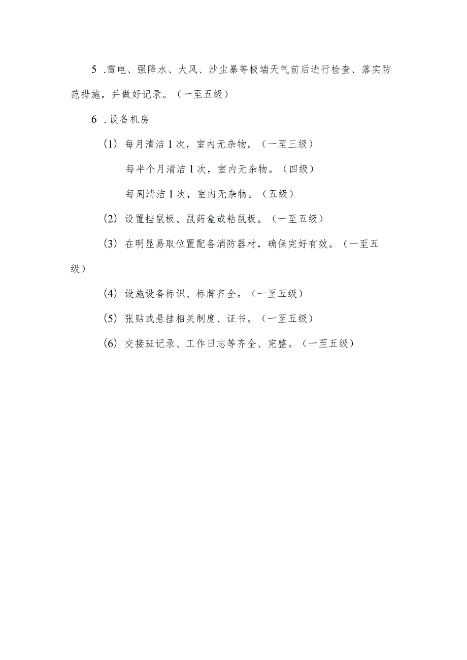 住宅项目物业共用部位及共用设施设备运行、检修养护合规指南.docx_第2页