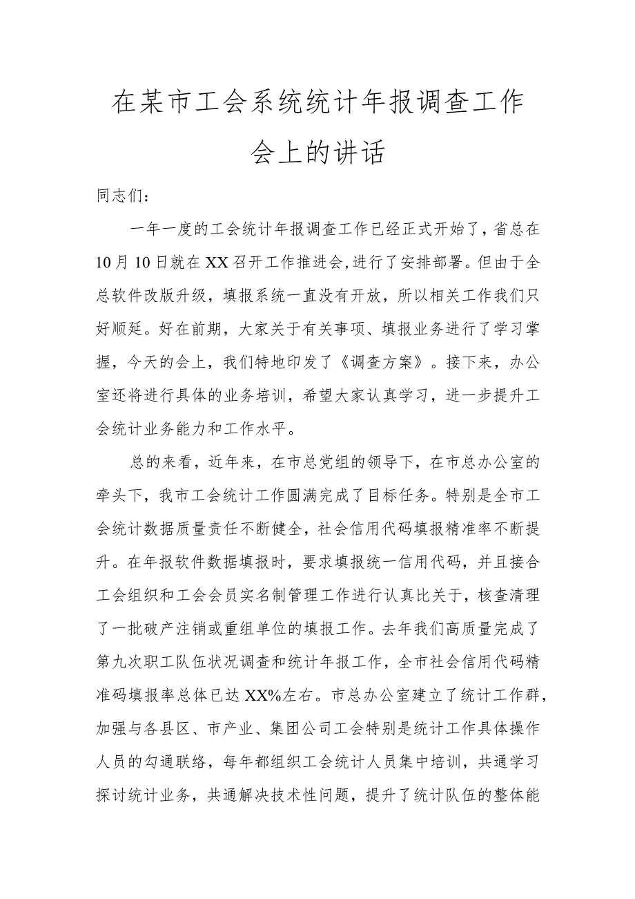 在某市工会系统统计年报调查工作会上的讲话讲话发言.docx_第1页