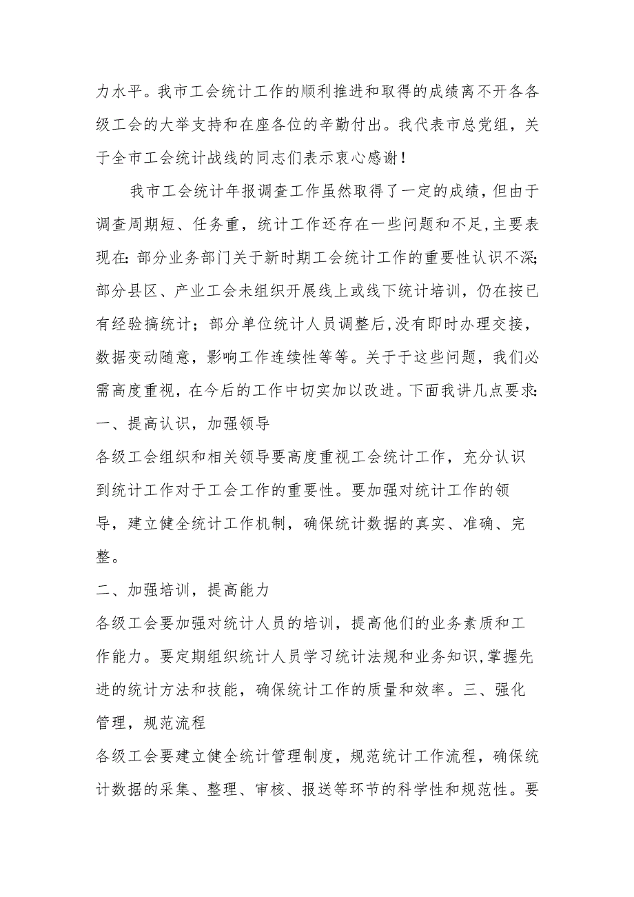 在某市工会系统统计年报调查工作会上的讲话讲话发言.docx_第2页